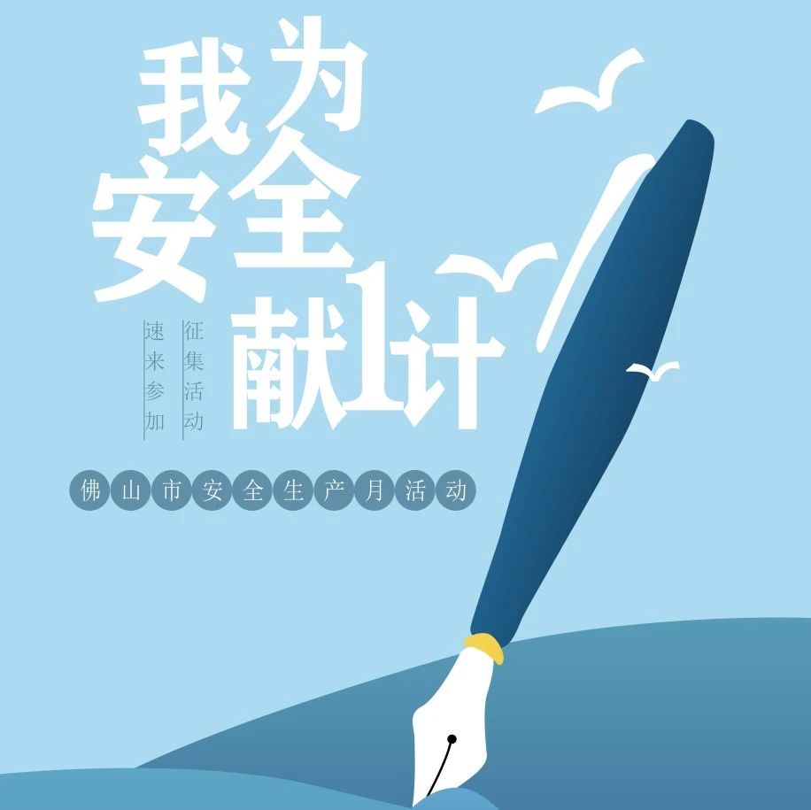 持续到月底，邀请您为安全&ldquo;献一计&rdquo;！