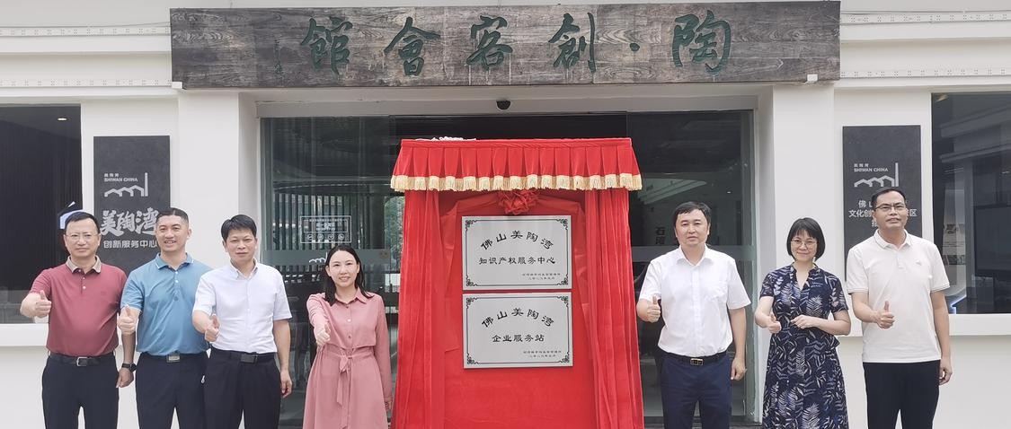 一站式服务！美陶湾知识产权服务中心揭牌
