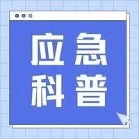 应急科普 | 这些急救技能你掌握了吗？戳此了解&rarr;