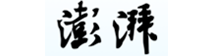 澎湃号