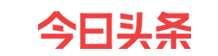 今日头条