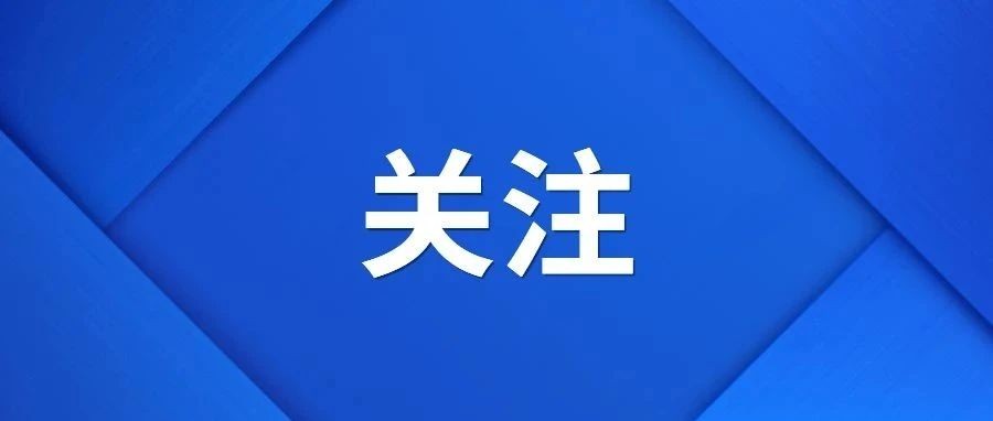 广东省互联网违法和不良信息举报中心开设&ldquo;涉企侵权举报专区&rdquo;