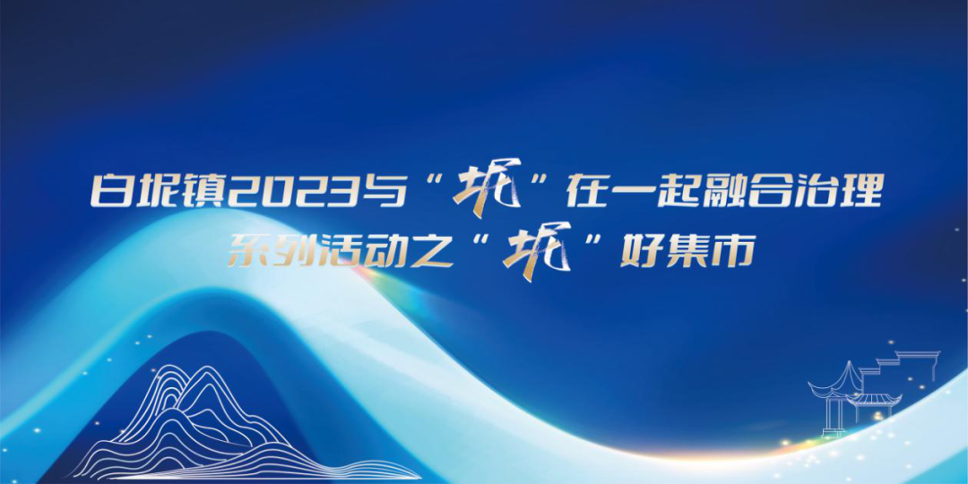 准备开市啦！ &ldquo;坭&rdquo;好集市，你想要的通通都有！