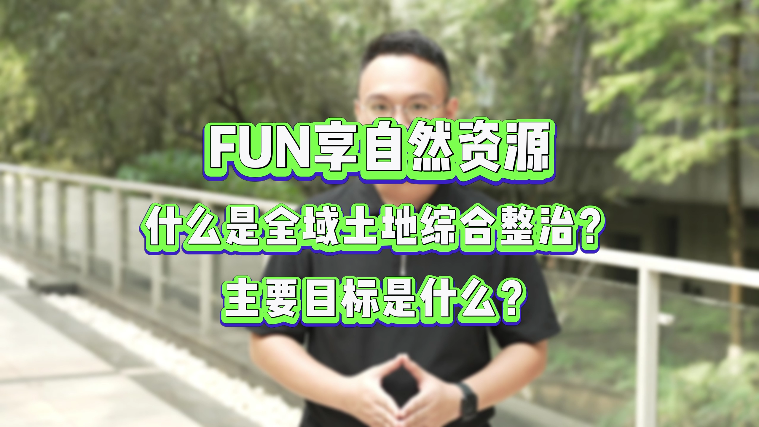 什么是全域土地综合整治？主要目标是什么？