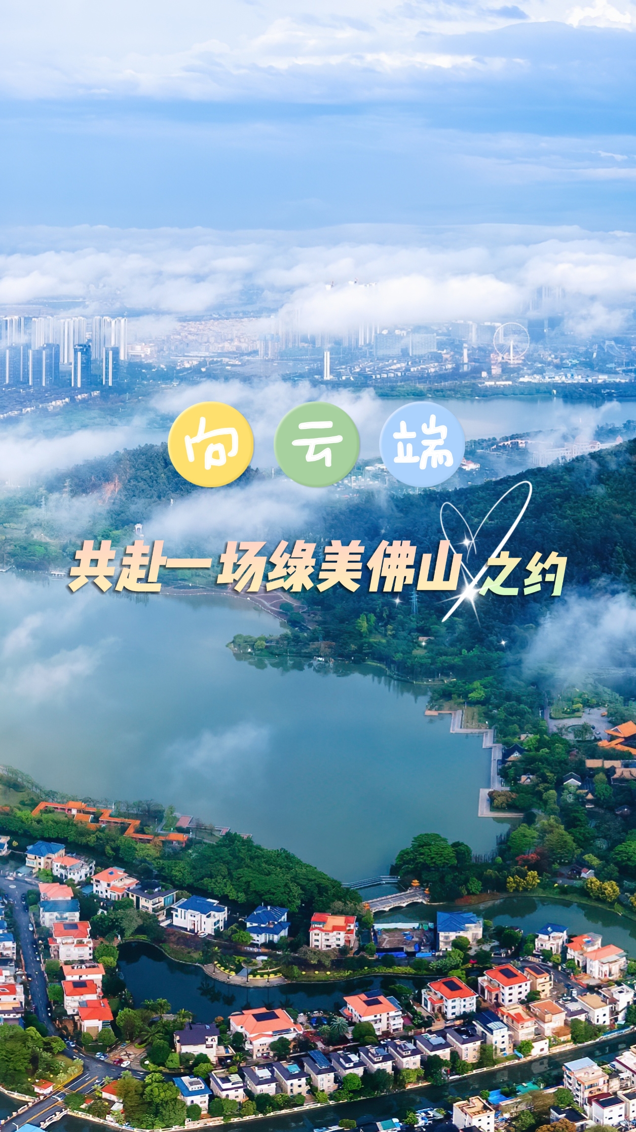 向云端，山那边~共赴一场绿美佛山之约！