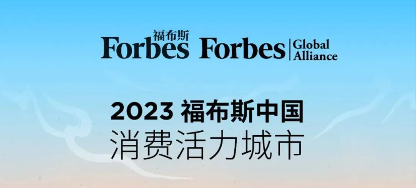全国TOP17！佛山​又登福布斯榜单