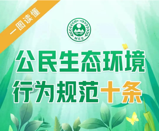一图读懂！《公民生态环境行为规范十条》发布