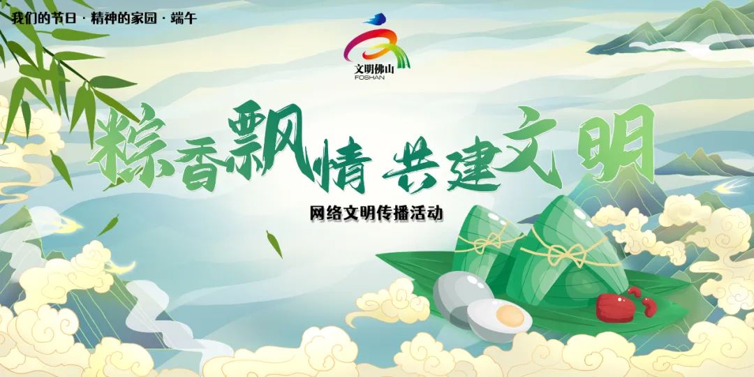 网络文明传播 | 粽香飘情 共建文明！快来晒晒你的端午节！