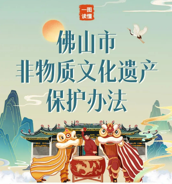 共筑精神家园，一图读懂《佛山市非物质文化遗产保护办法》