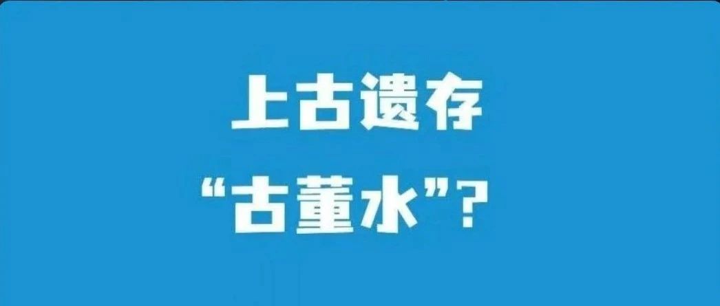 15元矿泉水，&ldquo;水龄16500年&rdquo;
