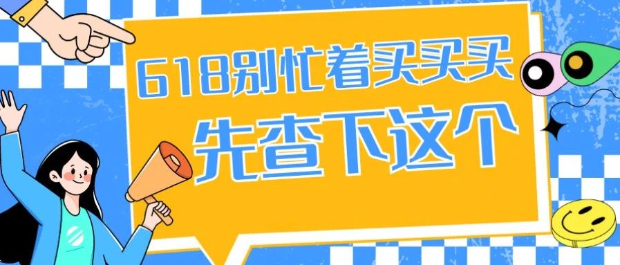 618别忙着买买买，先查下这个