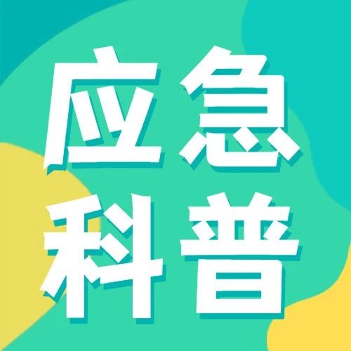安全生产第一步？！这些&ldquo;装备&rdquo;要备齐！