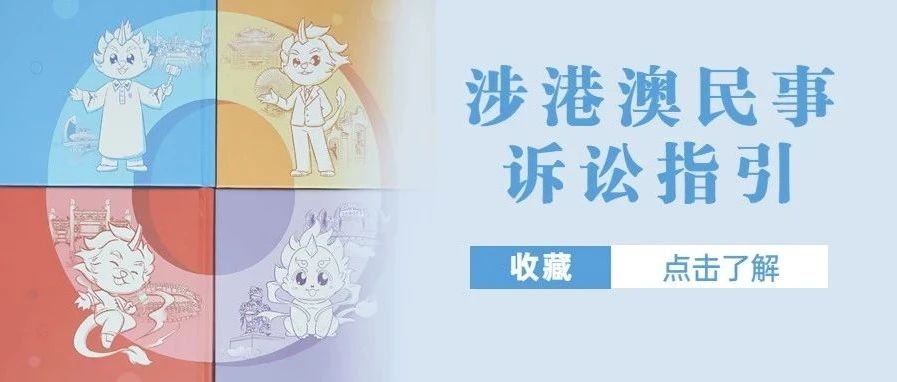涉港澳民事官司怎么打？这份指引告诉你，记得收藏&rarr;