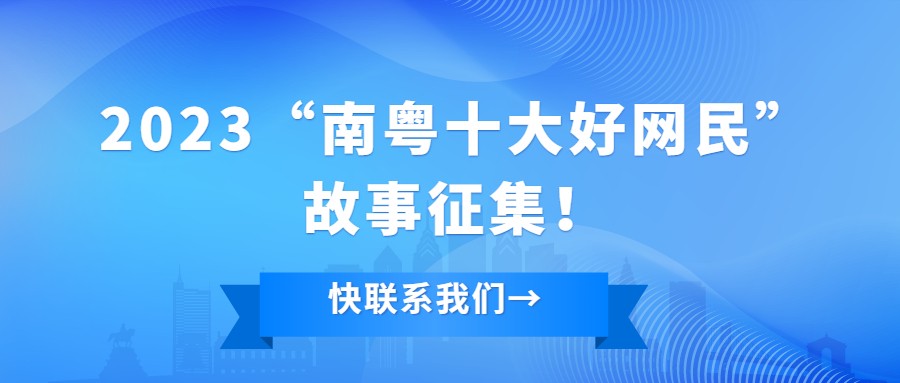 说出你的故事！2023&ldquo;南粤十大好网民&rdquo;故事征集活动火热进行中