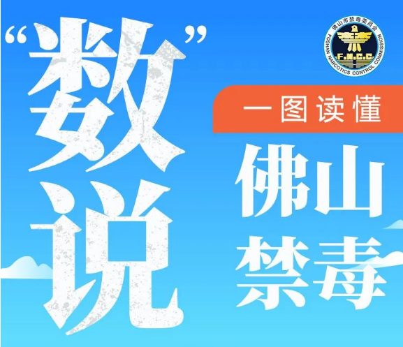 7.2万名禁毒志愿者齐行动，一起来&ldquo;数&rdquo;说佛山禁毒之路&rarr;