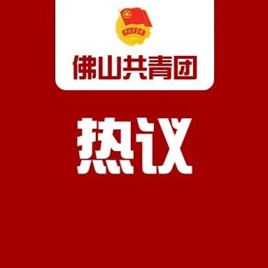 佛山市青联委员热议党中央在团十九大开幕会上的致词