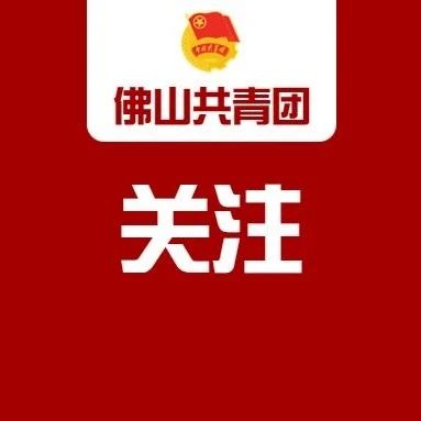 团佛山市委传达学习中国共产主义青年团第十九次全国代表大会精神