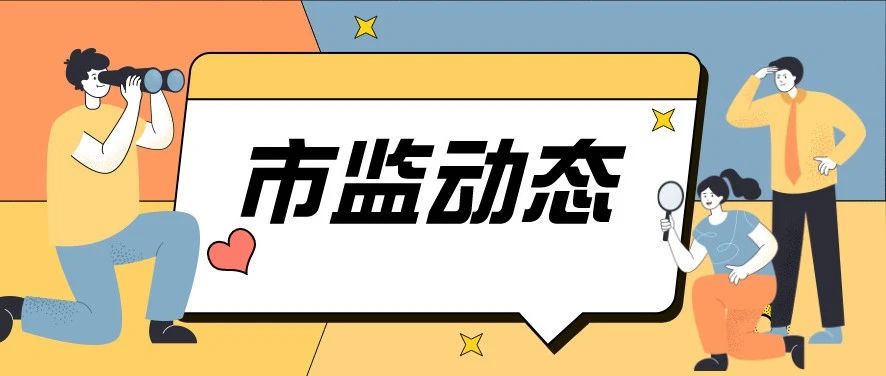 禅城区市场监管局开展金融领域涉企收费专项整治行动
