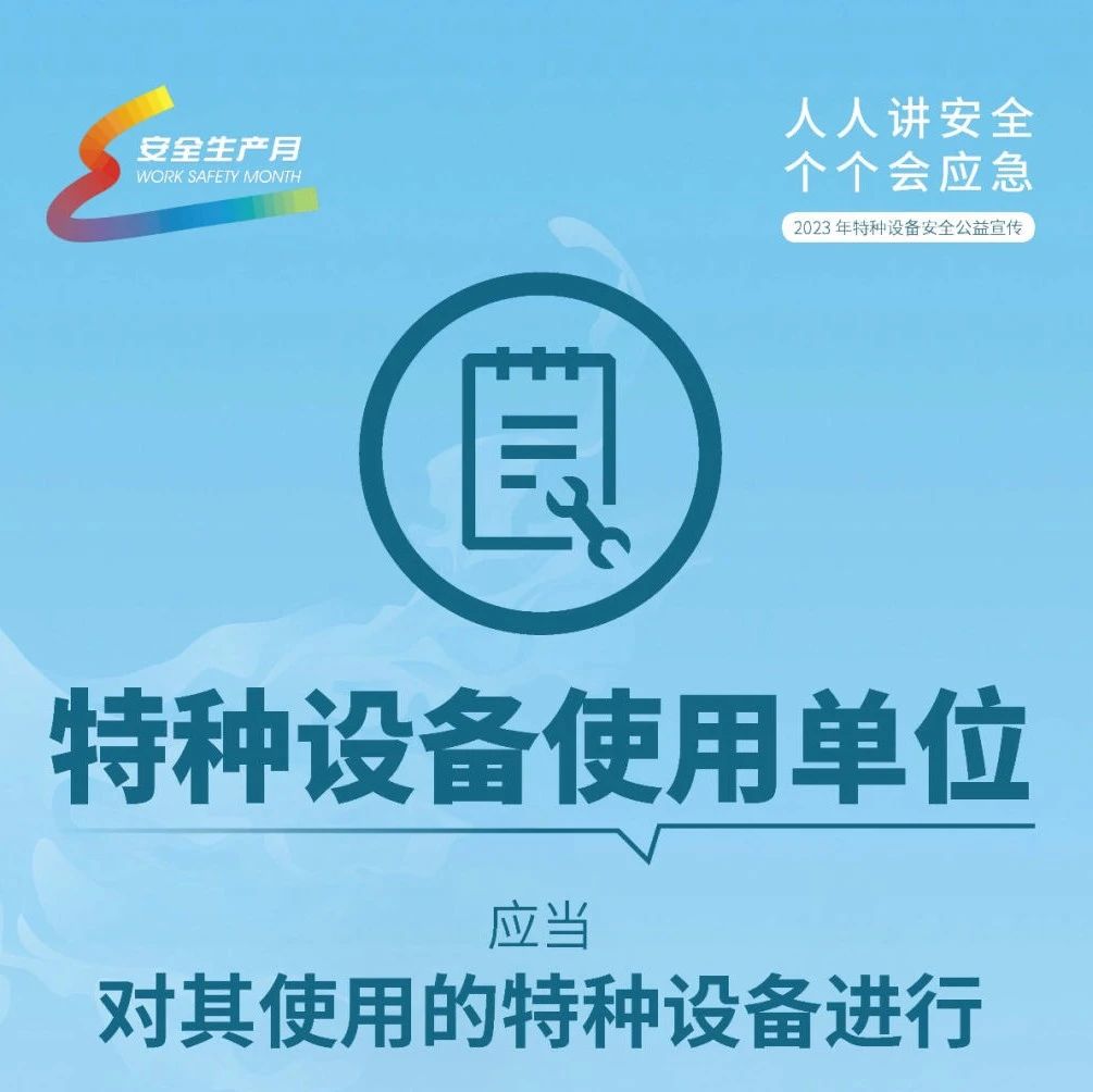 这些特种设备安全知识，你们都知道吗？