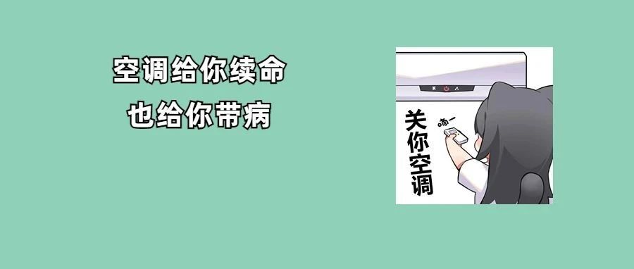 夏天靠空调&ldquo;续命&rdquo;，这5类人容易惹上空调病！