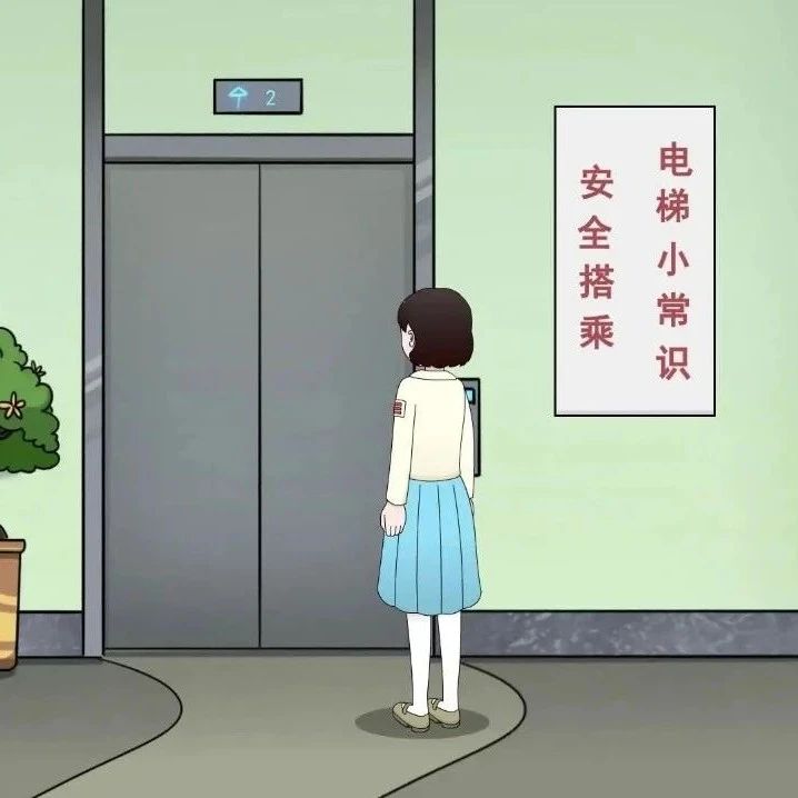 安全搭乘电梯小常识~