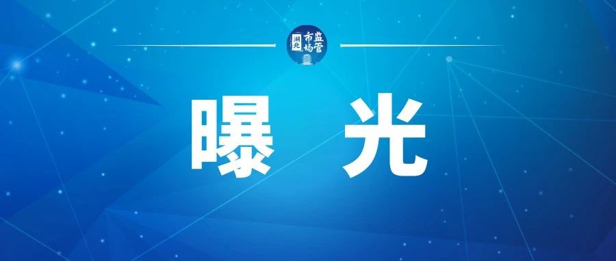 市场监管总局公布5起典型案例