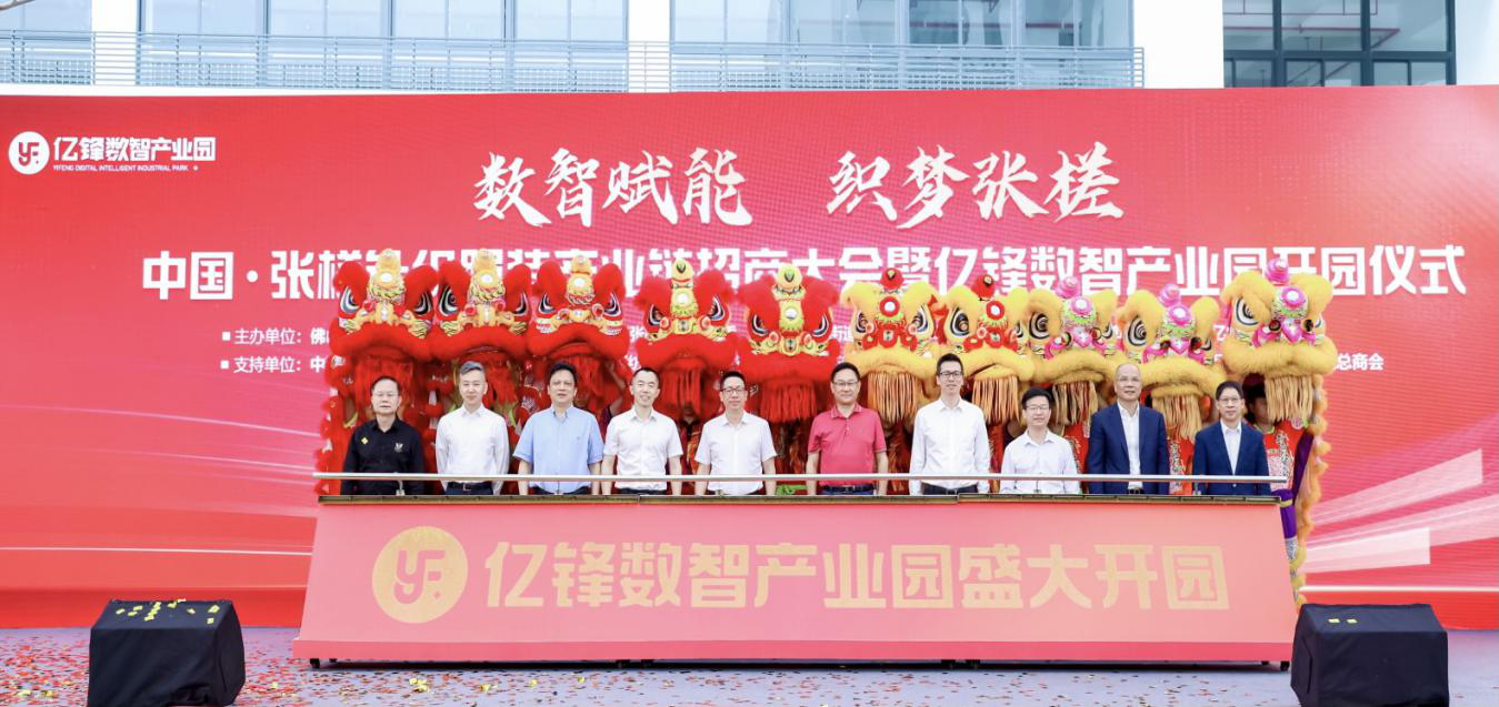 区政协副主席刘志诚出席中国&middot;张槎针织服装产业链招商大会暨亿锋数智产业园开园仪式