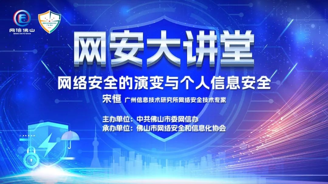 如何保护个人信息？实战专家普及网络安全知识，网安大讲堂精彩开讲！