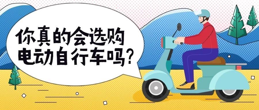 想买电动自行车的要注意了！这些&ldquo;坑&rdquo;别再踩了