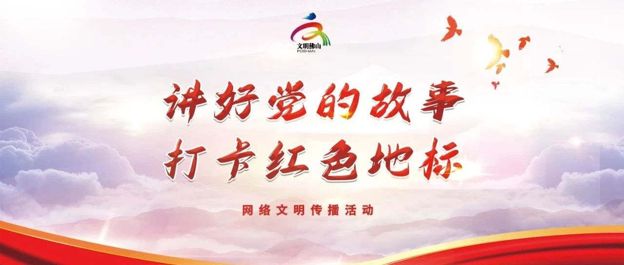 网络文明传播 | 讲好党的故事 打卡红色地标