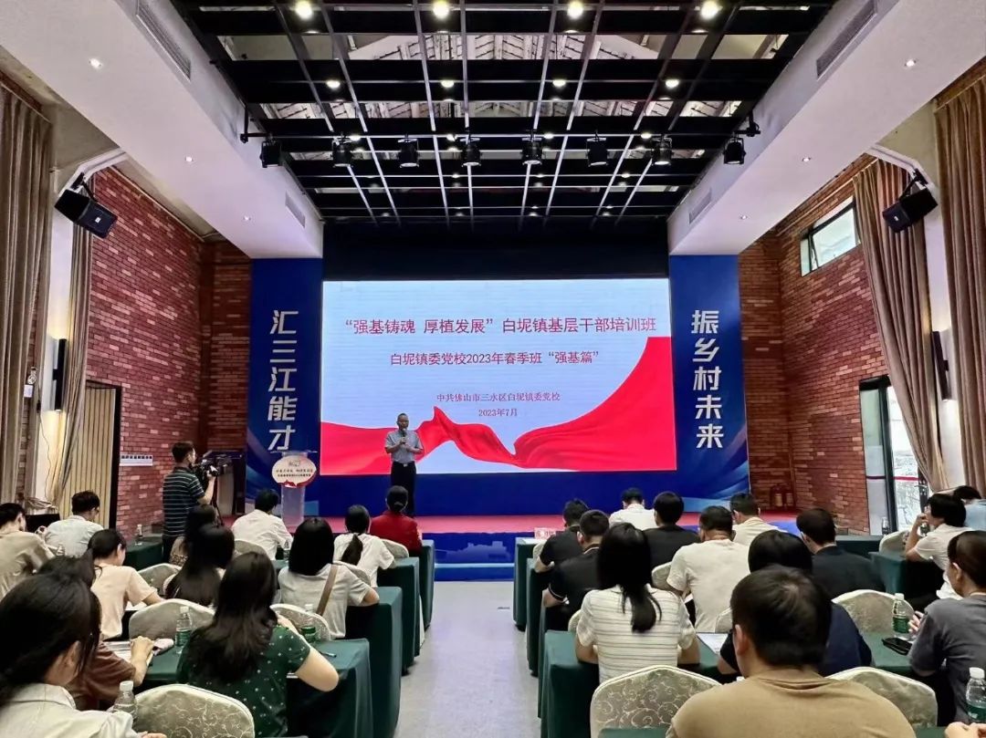 &ldquo;强基铸魂 厚植发展&rdquo;白坭镇举办基层干部培训班