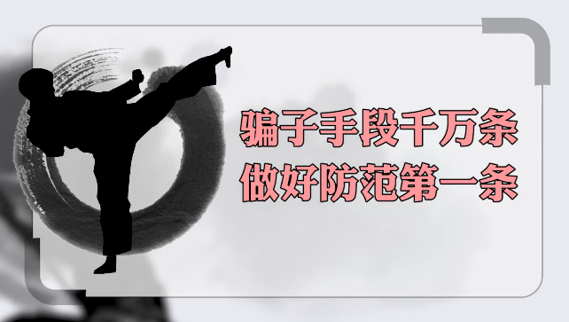 养老诈骗套路深，佛山功夫来拆招！