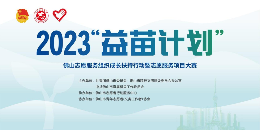 2023年&ldquo;益苗计划&rdquo;&mdash;&mdash;佛山志愿服务组织成长扶持行动暨志愿服务项目大赛终审结果公示！