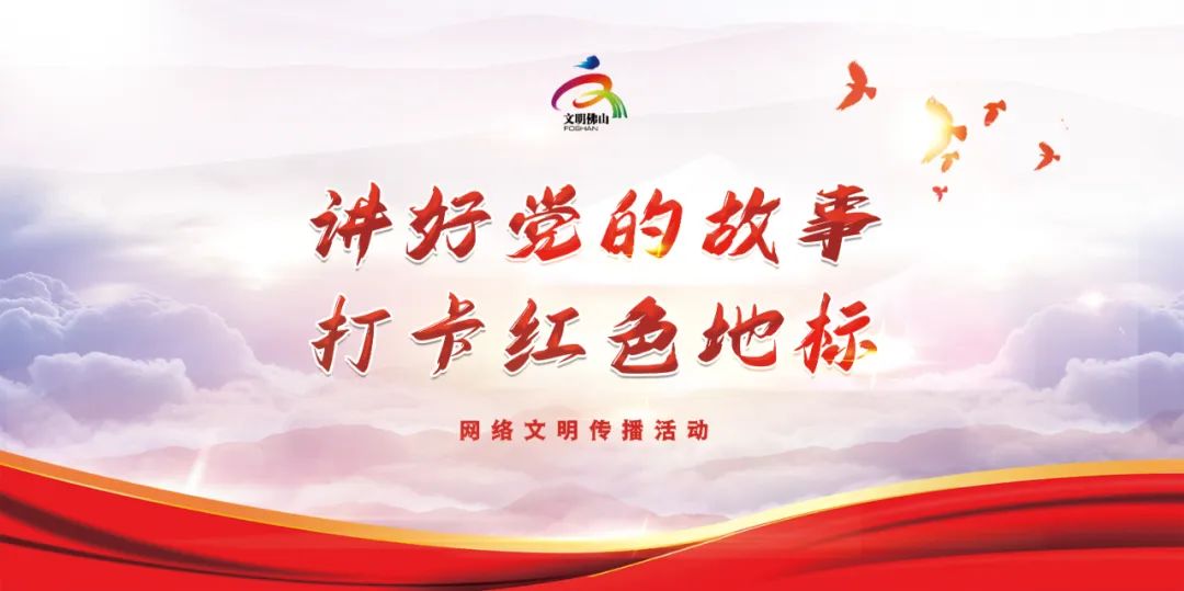 网络文明传播 | 讲好党的故事 打卡红色地标