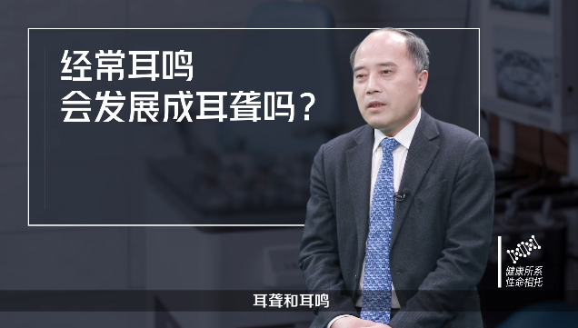 文明健康科普 | 第60期：经常耳鸣会发展成耳聋吗？