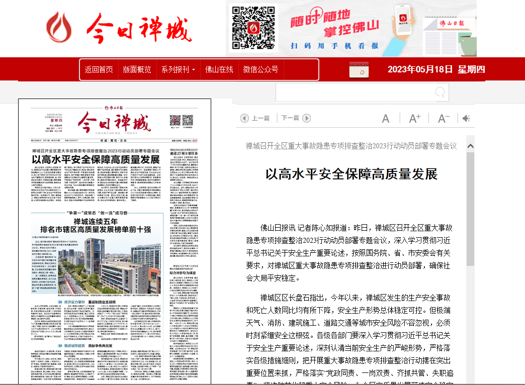 禅城召开全区重大事故隐患专项排查整治2023行动动员部署专题会议    