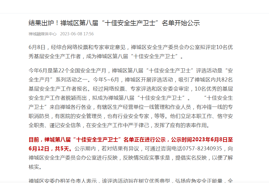 禅城区第八届&ldquo;十佳安全生产卫士&rdquo;名单开始公示啦！