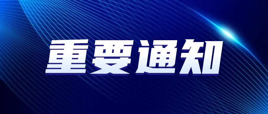 关于加强&ldquo;自媒体&rdquo;管理的通知