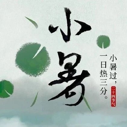 今日小暑 | 夏日炎炎，谨防&ldquo;上火&rdquo;
