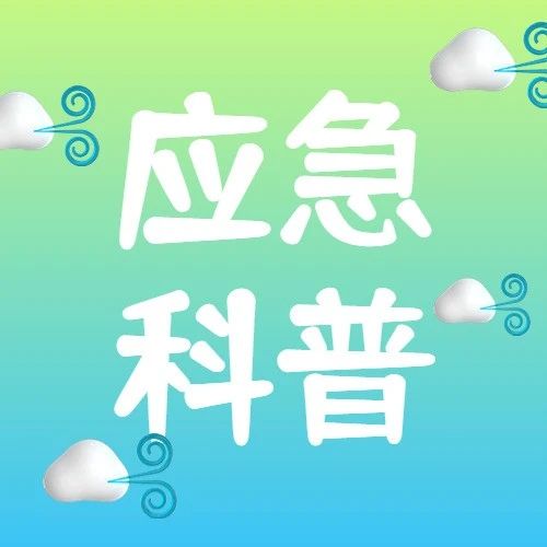 遇到城市内涝怎么办？
