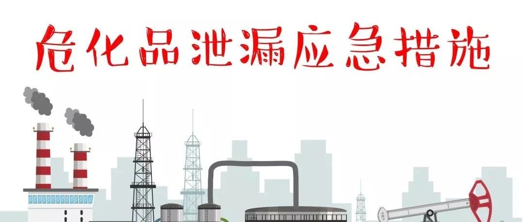 4人死亡！遇危化品泄漏如何施救？牢记这些！