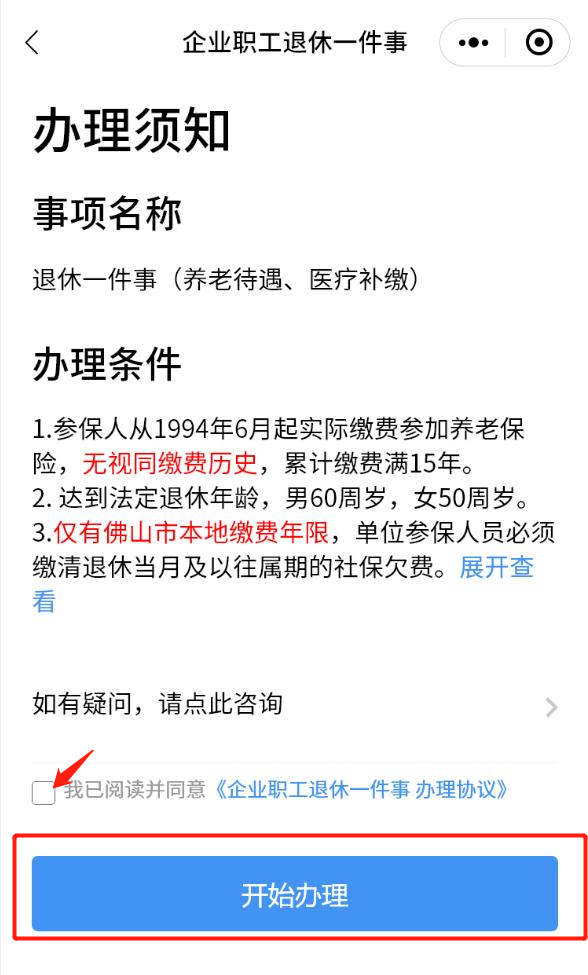 佛山市&ldquo;企业职工退休一件事&rdquo;上线！指尖办指南请查收&rarr;