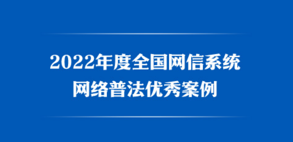 佛山，入选全国网信系统优秀案例！