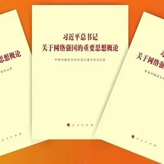 《习近平总书记关于网络强国的重要思想概论》出版发行