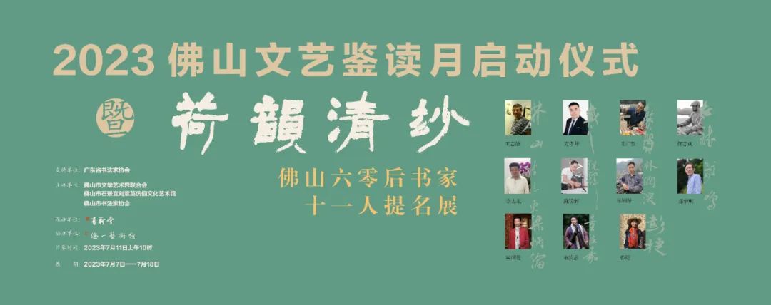 荷韵清妙&mdash;&mdash;佛山六零后书家十一人提名展精彩亮相