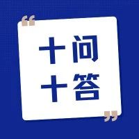 收藏！食品生产经营中事关消费者、生产者、经营者的十问十答
