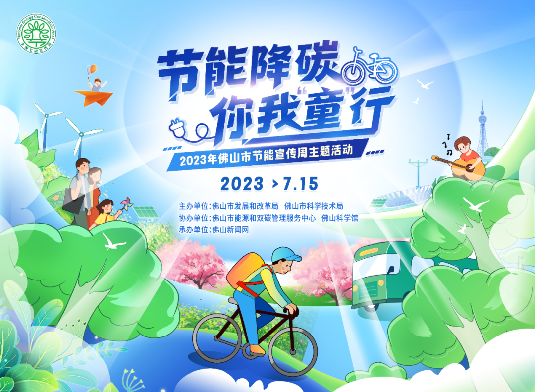 节能降碳，你我同行！2023年佛山市节能宣传周启动