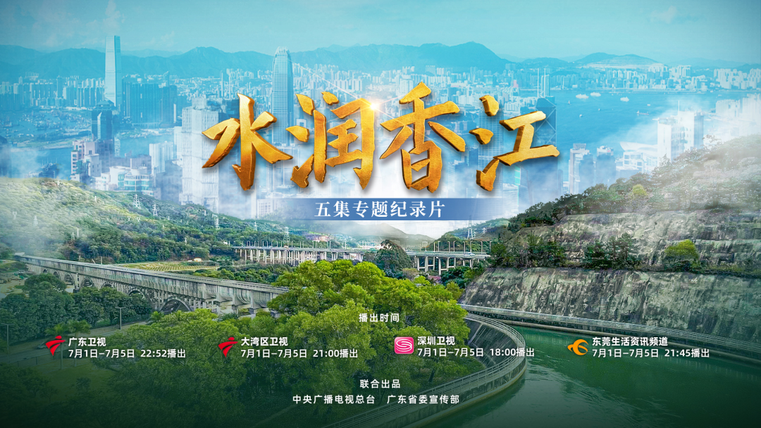 公益宣传 | 五集专题纪录片《水润香江》