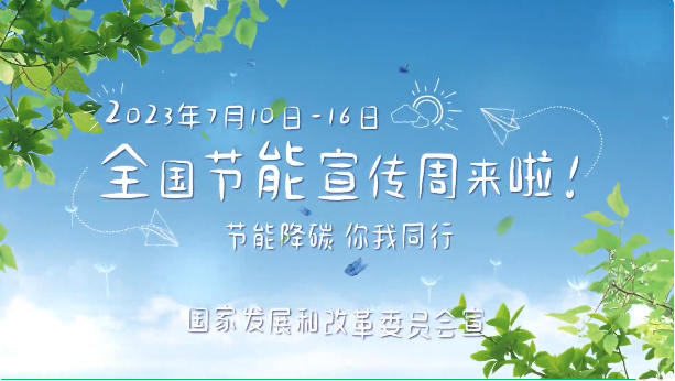 2023年全国节能宣传周来啦！节能降碳，你我同行！