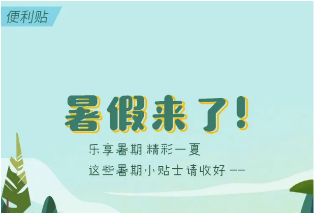 暑假出游须知！这份安全便利贴一定要看